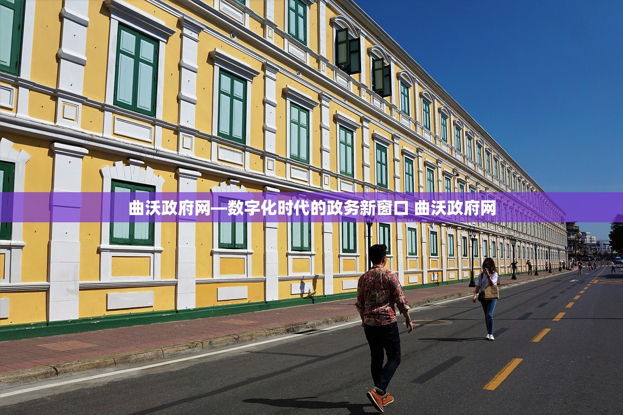 曲沃政府网—数字化时代的政务新窗口 曲沃政府网 曲沃政府网—数字化时代的政务新窗口 曲沃政府网