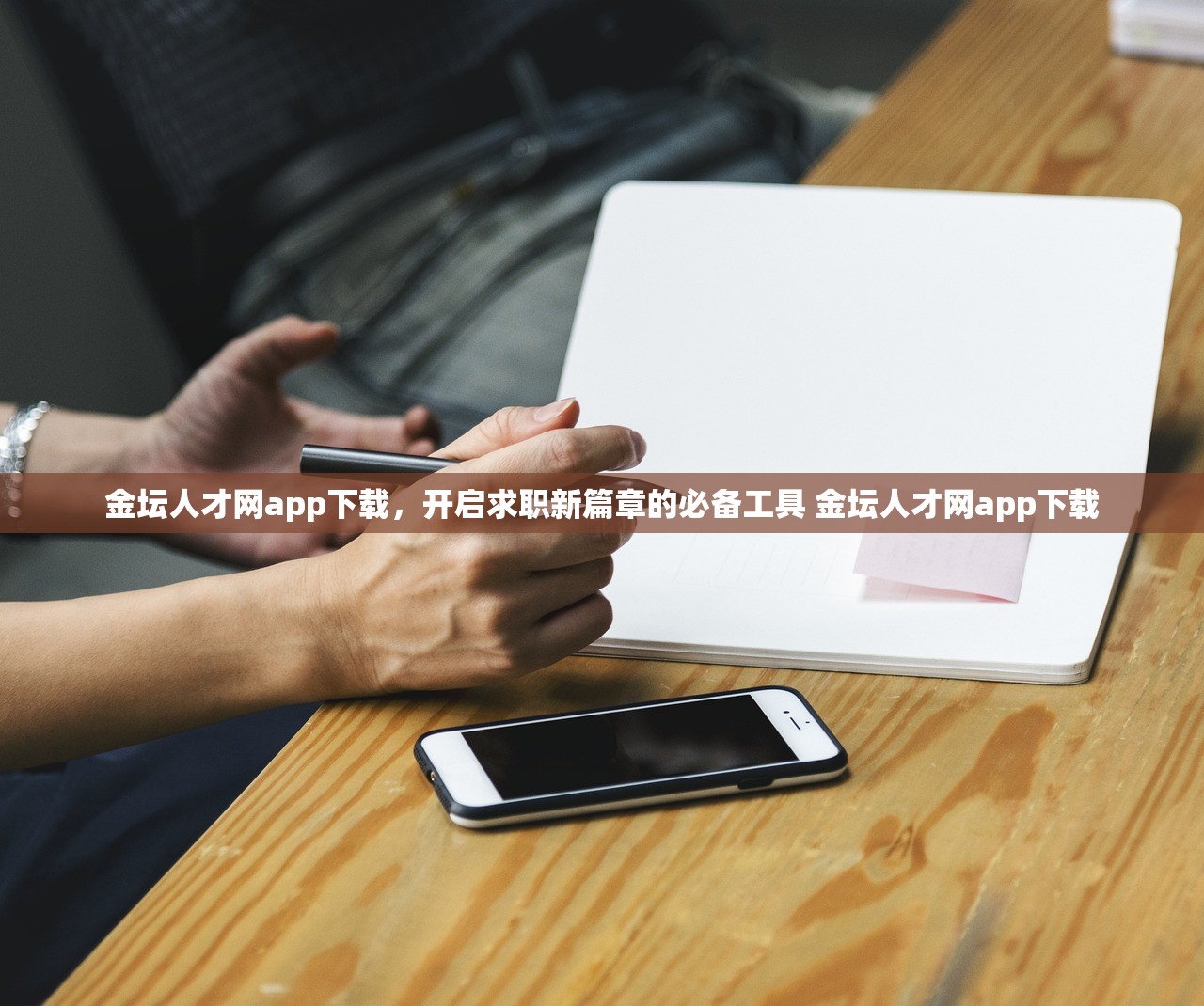 金坛人才网app下载,开启求职新篇章的必备工具 金坛人才网app下载 金坛人才网app下载,开启求职新篇章的必备工具 金坛人才网app下载