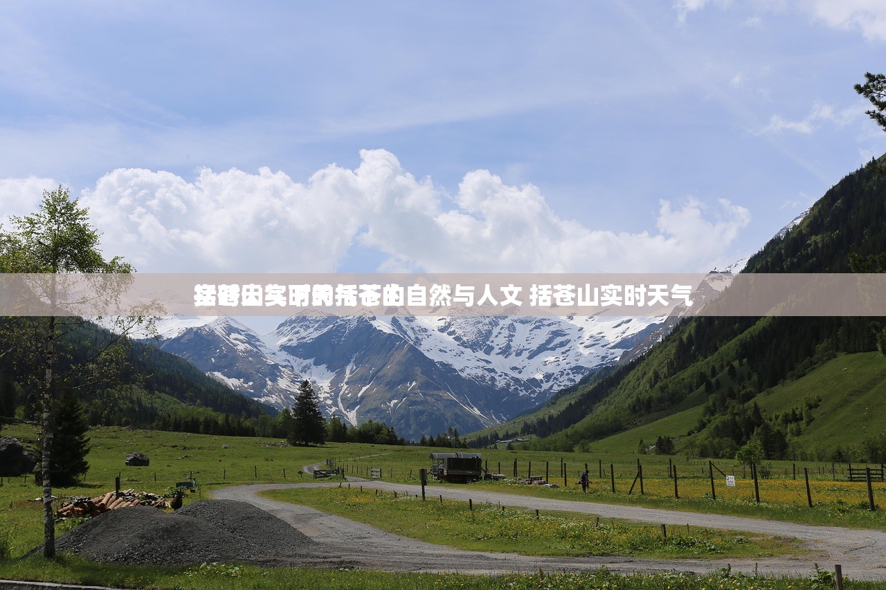 实时天气下的括苍山
括苍山实时天气下的自然与人文 括苍山实时天气