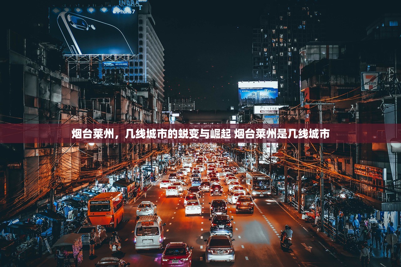 烟台莱州，几线城市的蜕变与崛起 烟台莱州是几线城市