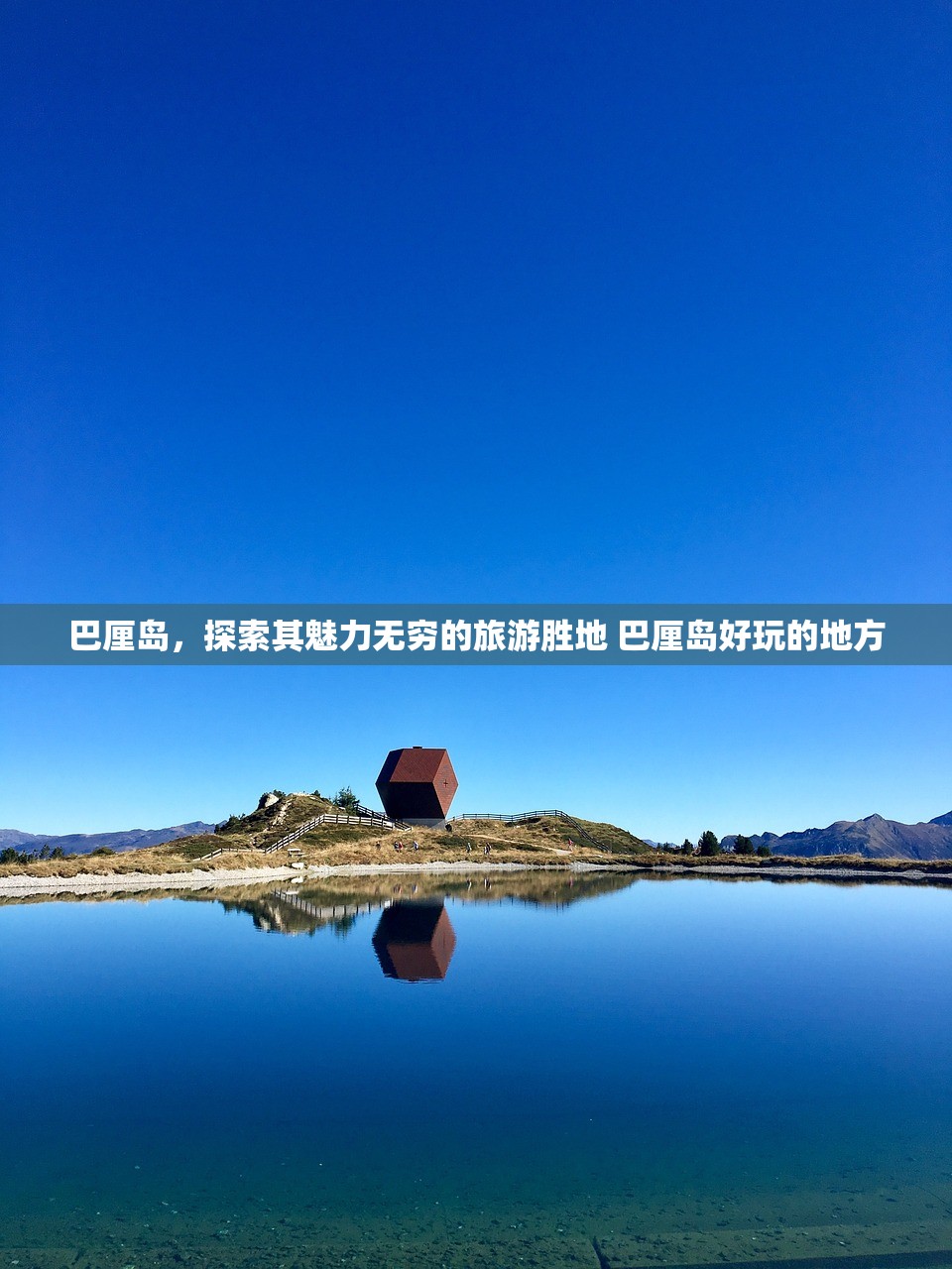 巴厘岛,探索其魅力无穷的旅游胜地 巴厘岛好玩的地方 巴厘岛,探索其魅力无穷的旅游胜地 巴厘岛好玩的地方