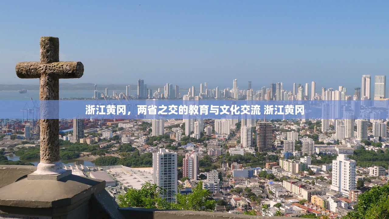 浙江黄冈，两省之交的教育与文化交流 浙江黄冈