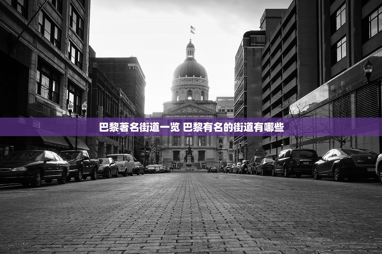 巴黎著名街道一览 巴黎有名的街道有哪些