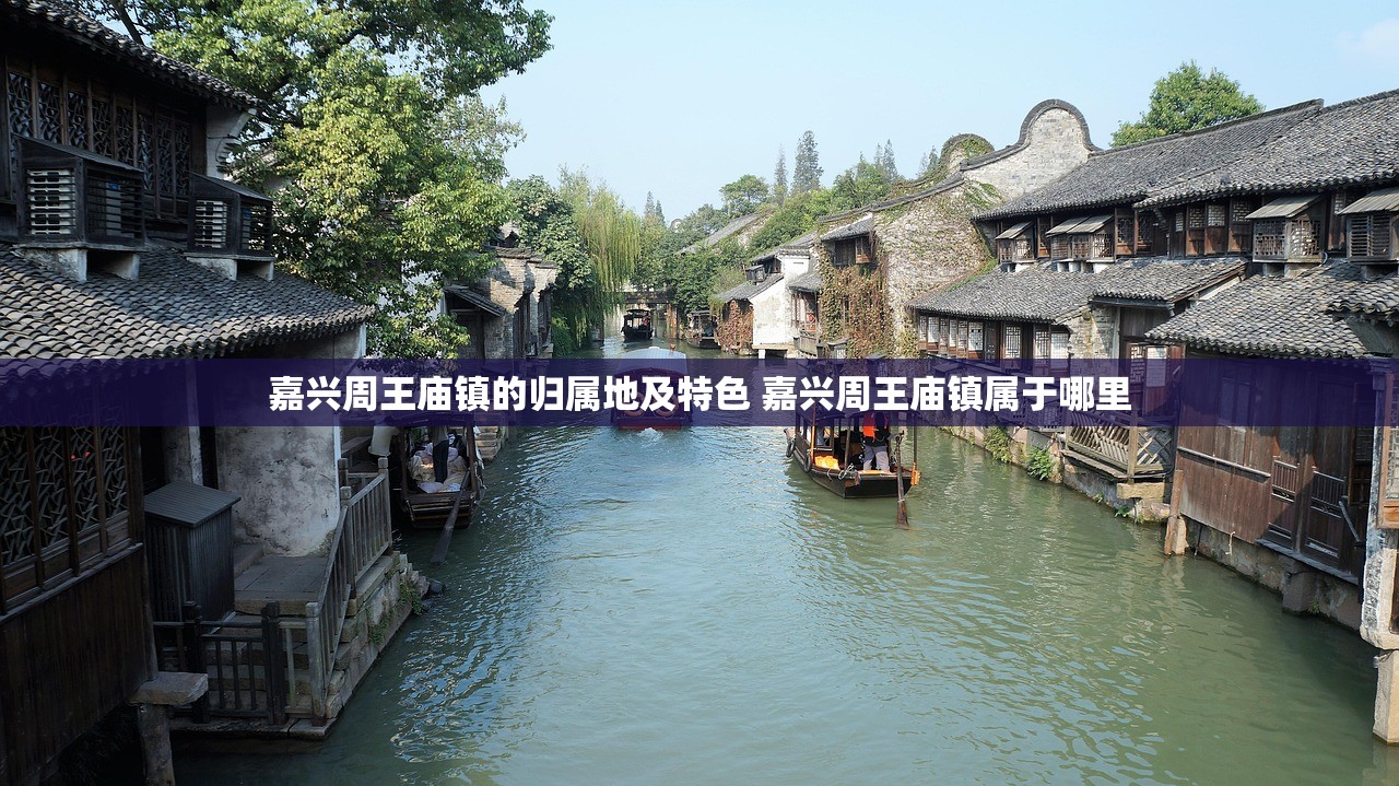 嘉兴周王庙镇的归属地及特色 嘉兴周王庙镇属于哪里