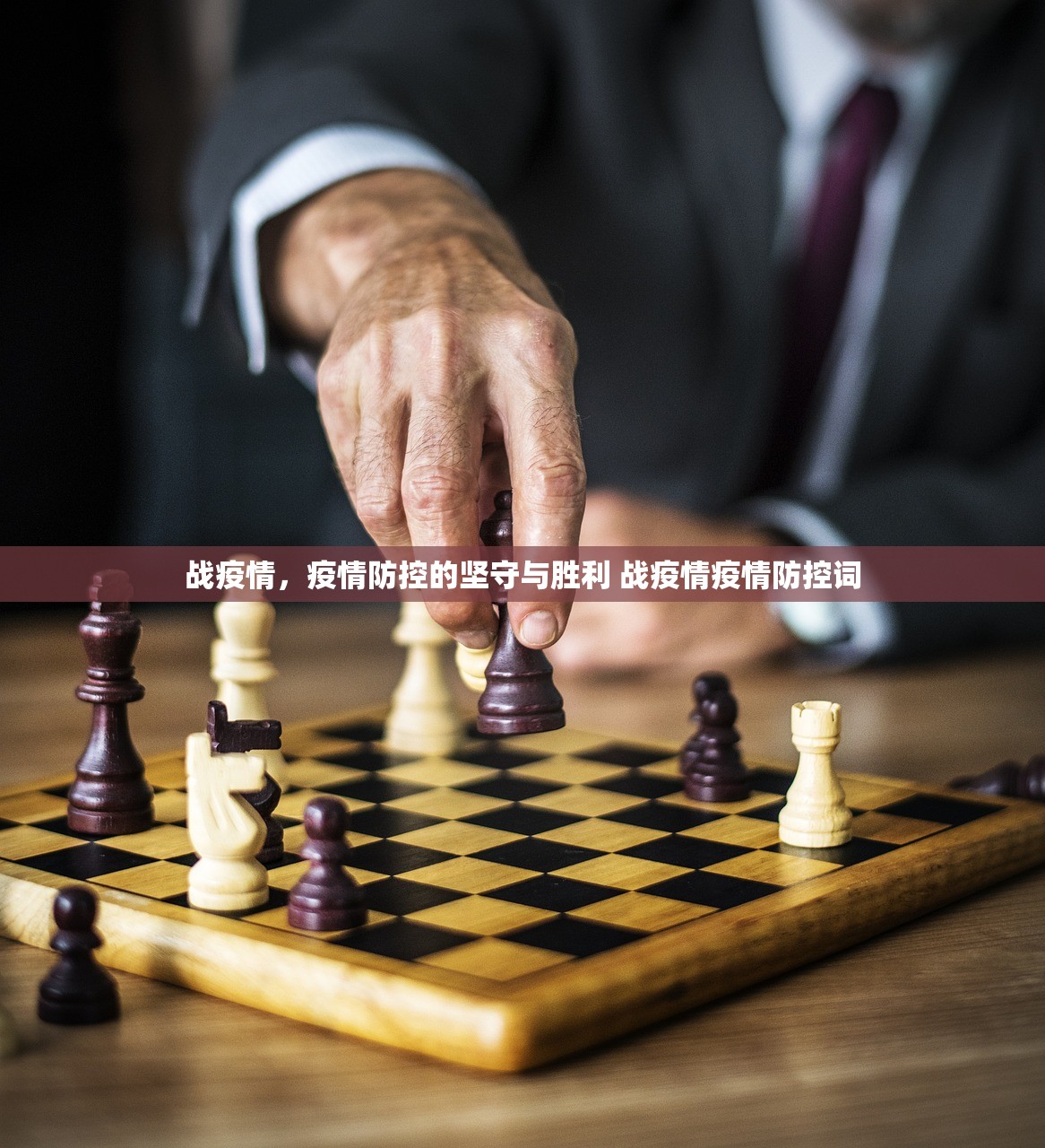 战疫情，疫情防控的坚守与胜利 战疫情疫情防控词