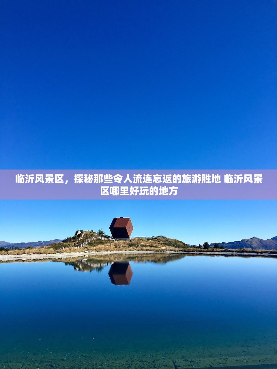 临沂风景区，探秘那些令人流连忘返的旅游胜地 临沂风景区哪里好玩的地方