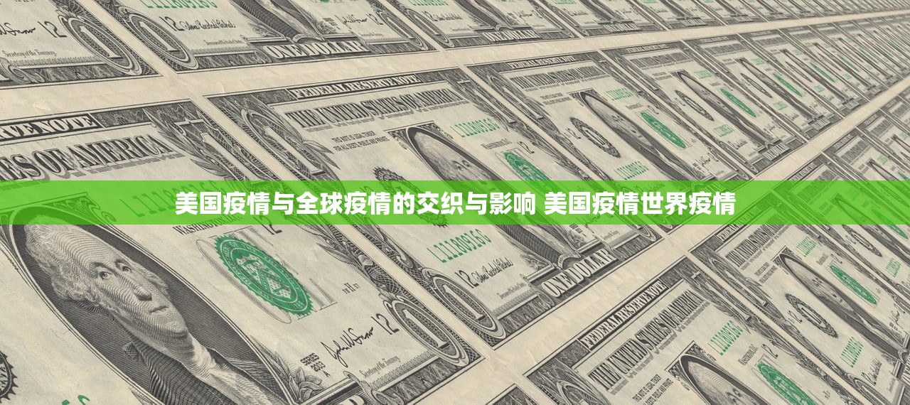 美国疫情与全球疫情的交织与影响 美国疫情世界疫情