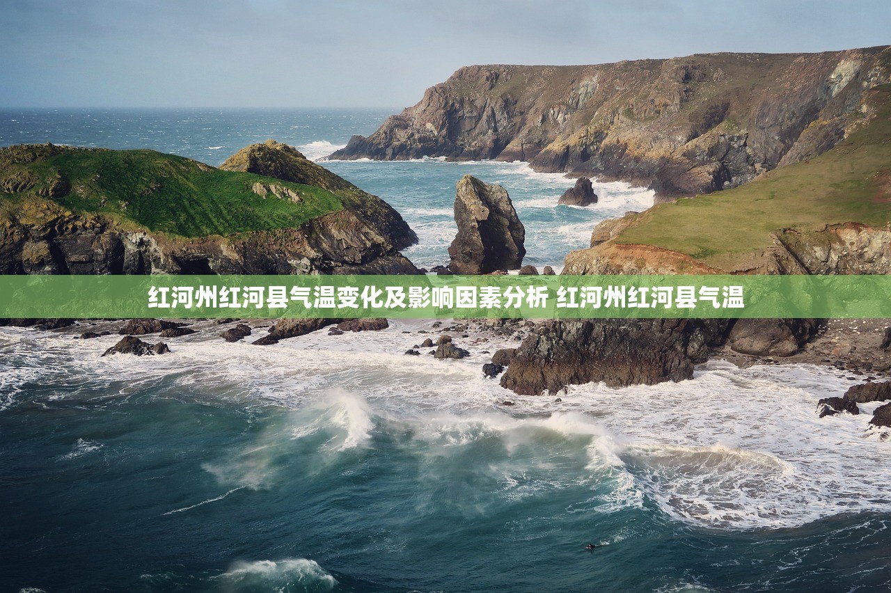 红河州红河县气温变化及影响因素分析 红河州红河县气温