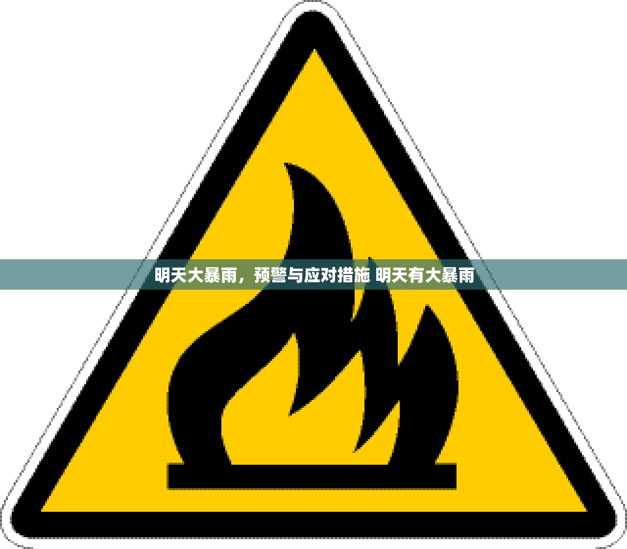 明天大暴雨，预警与应对措施 明天有大暴雨