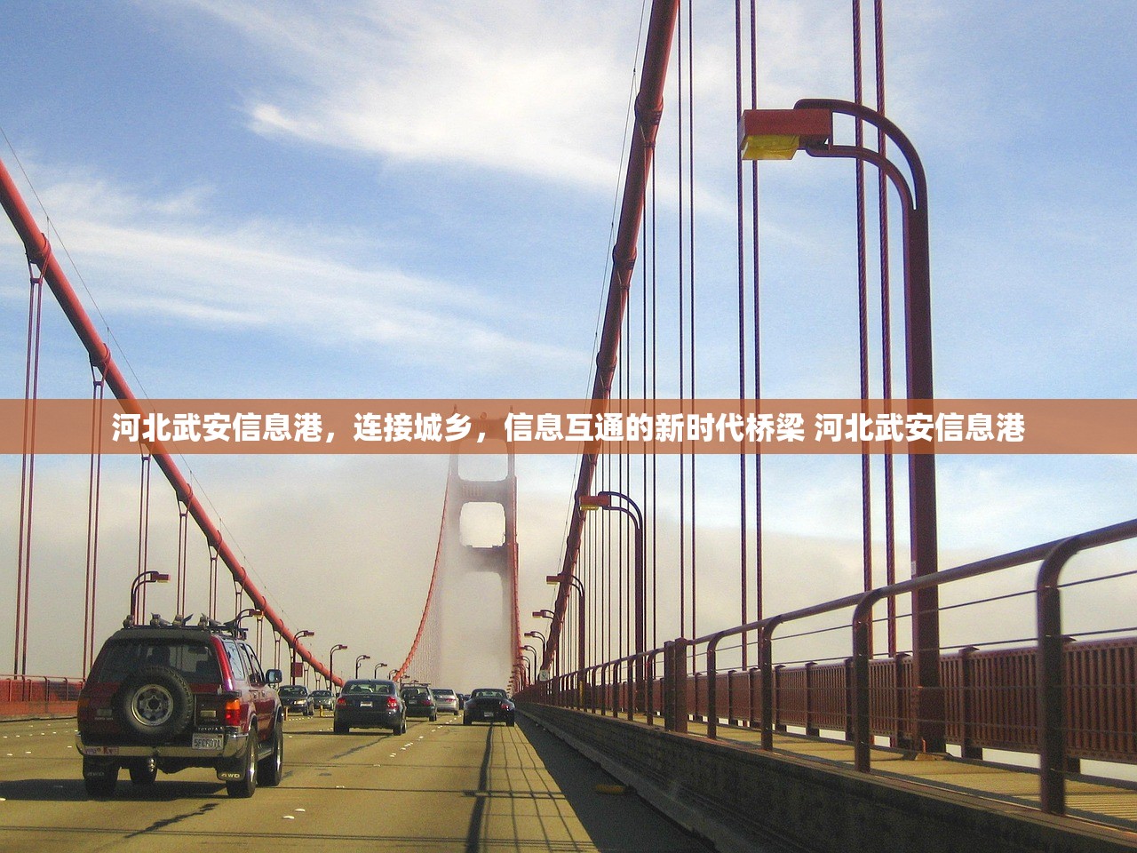 河北武安信息港,连接城乡,信息互通的新时代桥梁 河北武安信息港 河北武安信息港,连接城乡,信息互通的新时代桥梁 河北武安信息港