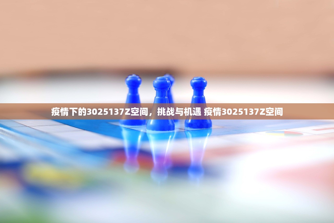 疫情下的3025137Z空间，挑战与机遇 疫情3025137Z空间