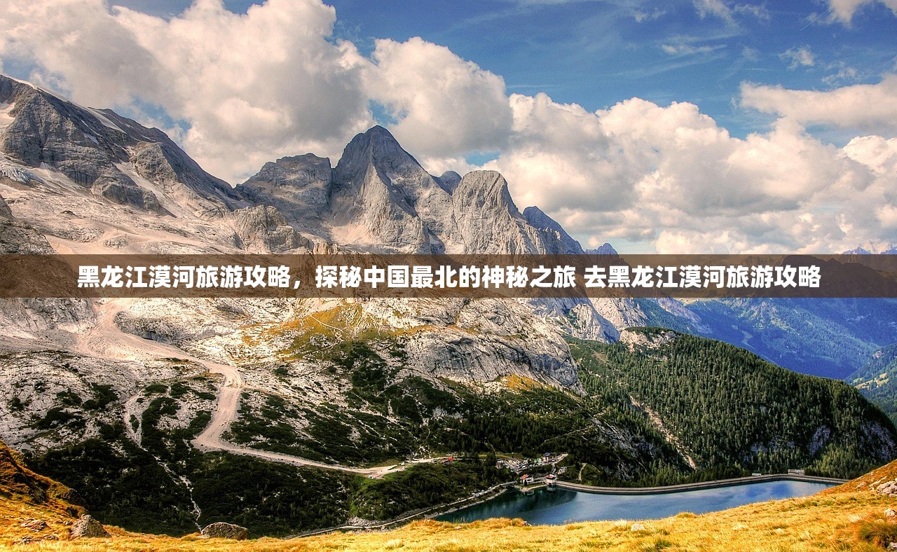 黑龙江漠河旅游攻略,探秘中国最北的神秘之旅 去黑龙江漠河旅游攻略 黑龙江漠河旅游攻略,探秘中国最北的神秘之旅 去黑龙江漠河旅游攻略