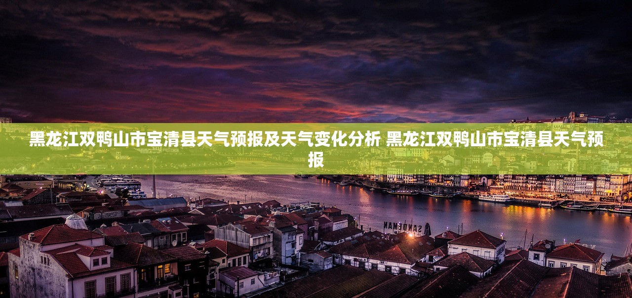 黑龙江双鸭山市宝清县天气预报及天气变化分析 黑龙江双鸭山市宝清县天气预报 黑龙江双鸭山市宝清县天气预报及天气变化分析 黑龙江双鸭山市宝清县天气预报