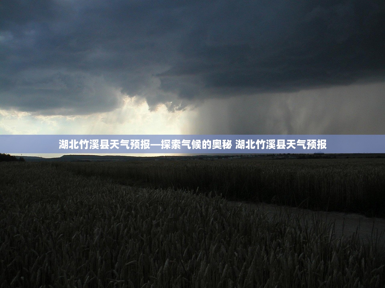 湖北竹溪县天气预报—探索气候的奥秘 湖北竹溪县天气预报