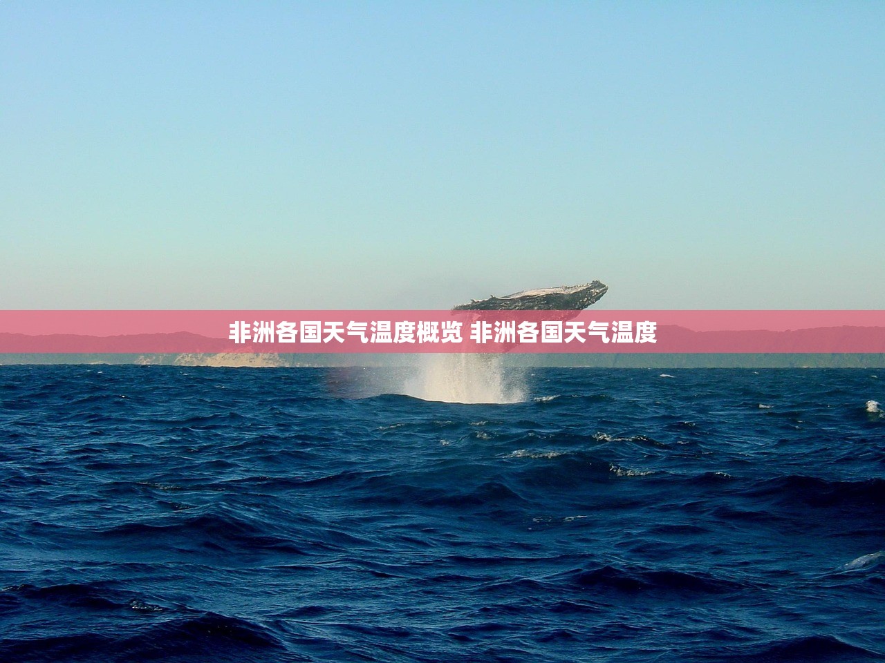 非洲各国天气温度概览 非洲各国天气温度