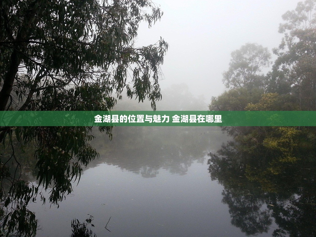 金湖县的位置与魅力 金湖县在哪里 金湖县的位置与魅力 金湖县在哪里