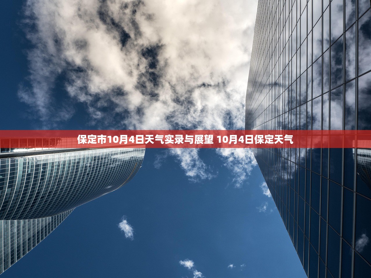 保定市10月4日天气实录与展望 10月4日保定天气 保定市10月4日天气实录与展望 10月4日保定天气