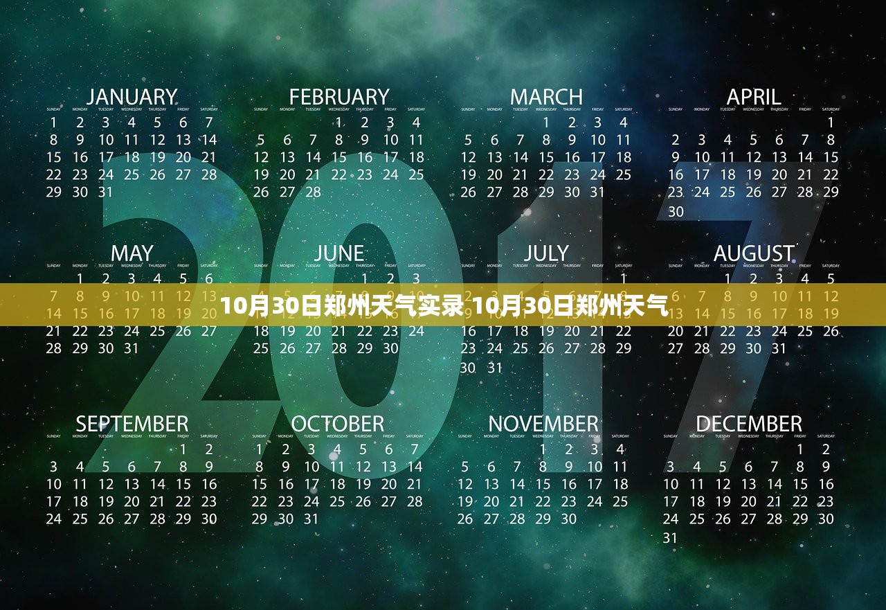 10月30日郑州天气实录 10月30日郑州天气