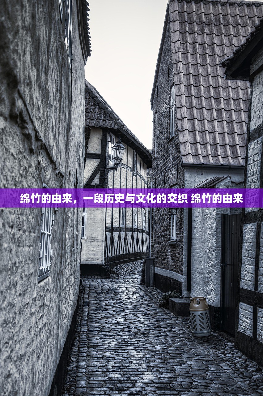 绵竹的由来，一段历史与文化的交织 绵竹的由来