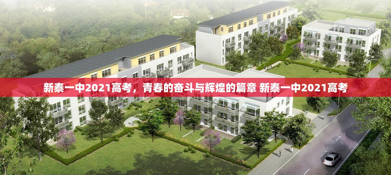 新泰一中2021高考，青春的奋斗与辉煌的篇章 新泰一中2021高考