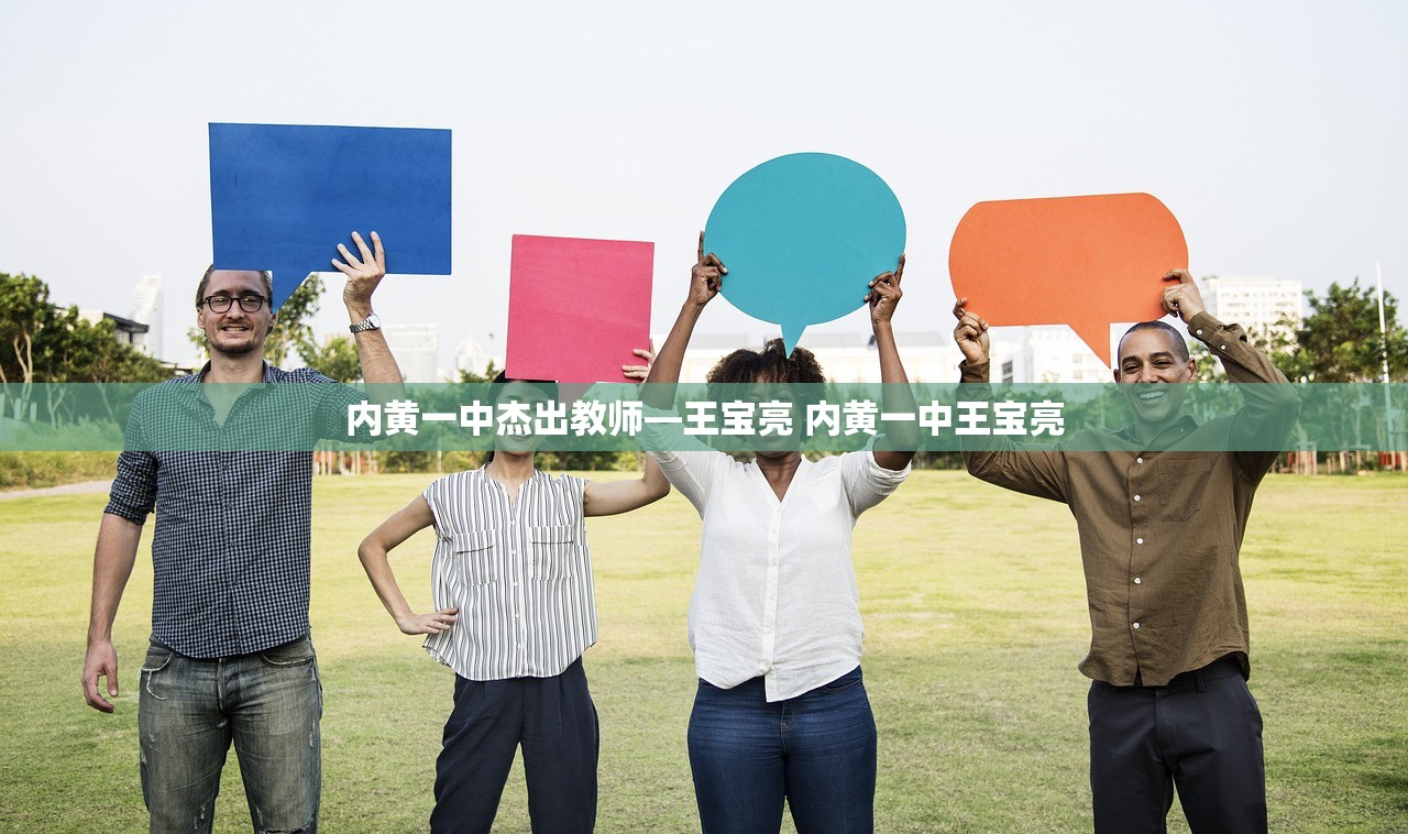 内黄一中杰出教师—王宝亮 内黄一中王宝亮