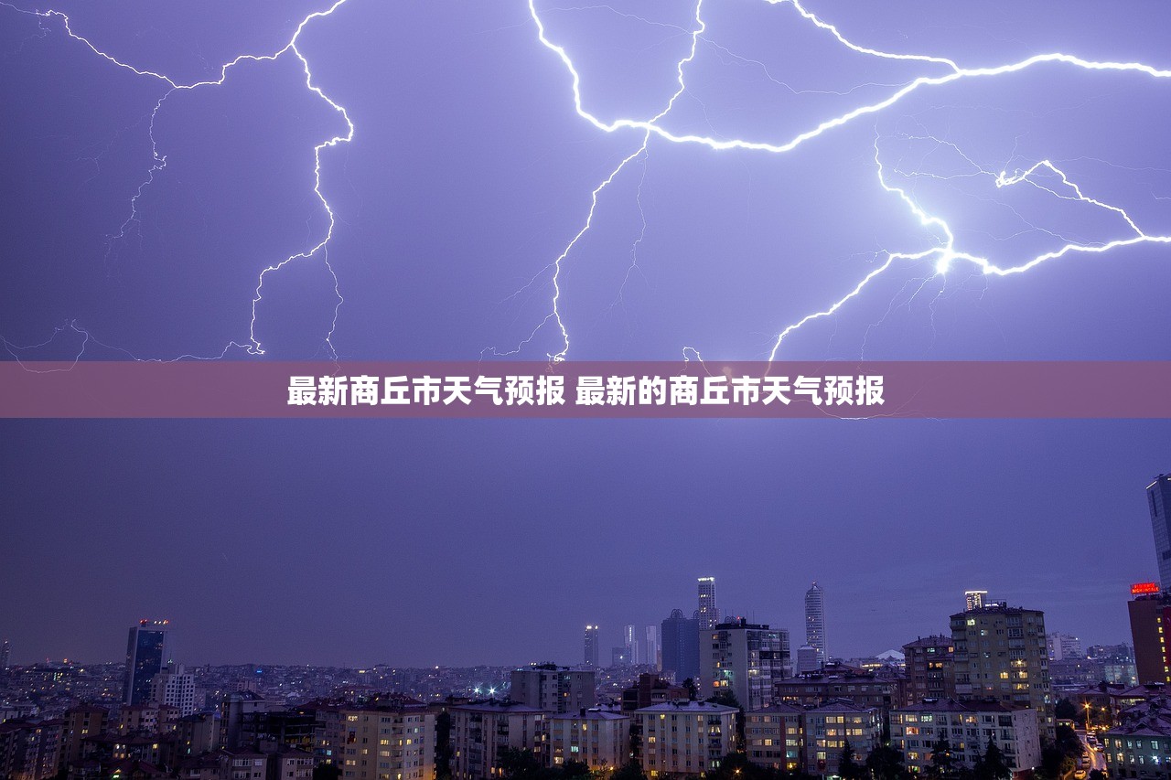 最新商丘市天气预报 最新的商丘市天气预报