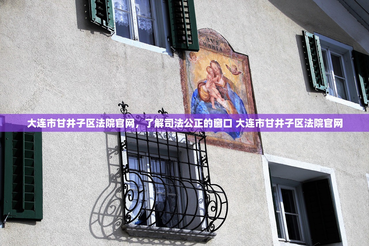 大连市甘井子区法院官网,了解司法公正的窗口 大连市甘井子区法院官网 大连市甘井子区法院官网,了解司法公正的窗口 大连市甘井子区法院官网