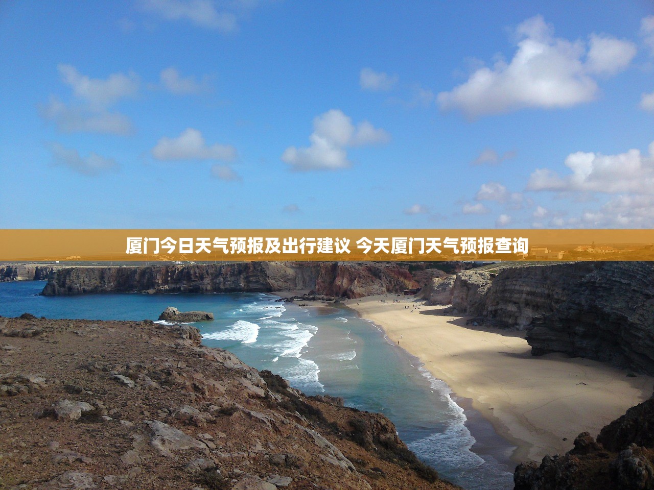 厦门今日天气预报及出行建议 今天厦门天气预报查询