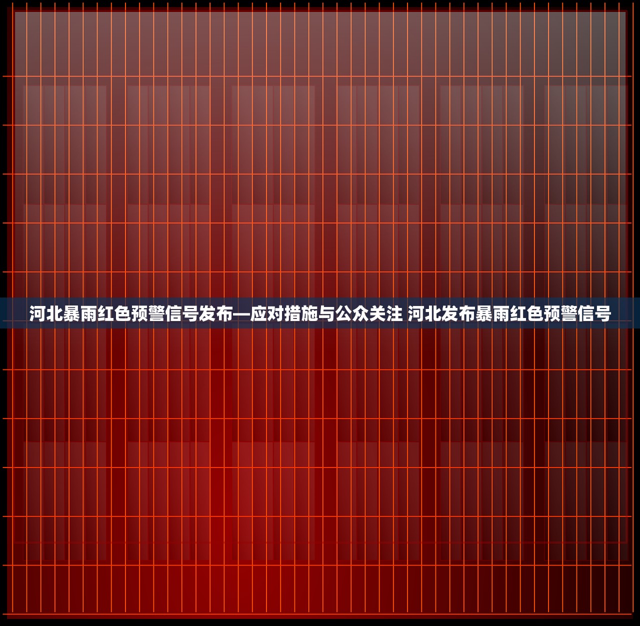 河北暴雨红色预警信号发布—应对措施与公众关注 河北发布暴雨红色预警信号
