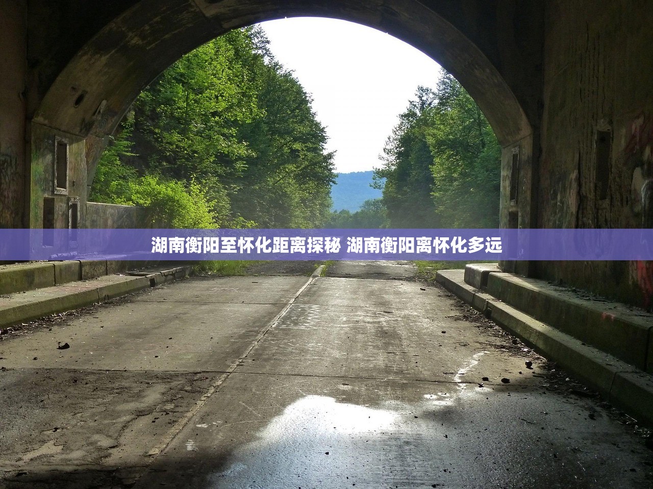 湖南衡阳至怀化距离探秘 湖南衡阳离怀化多远
