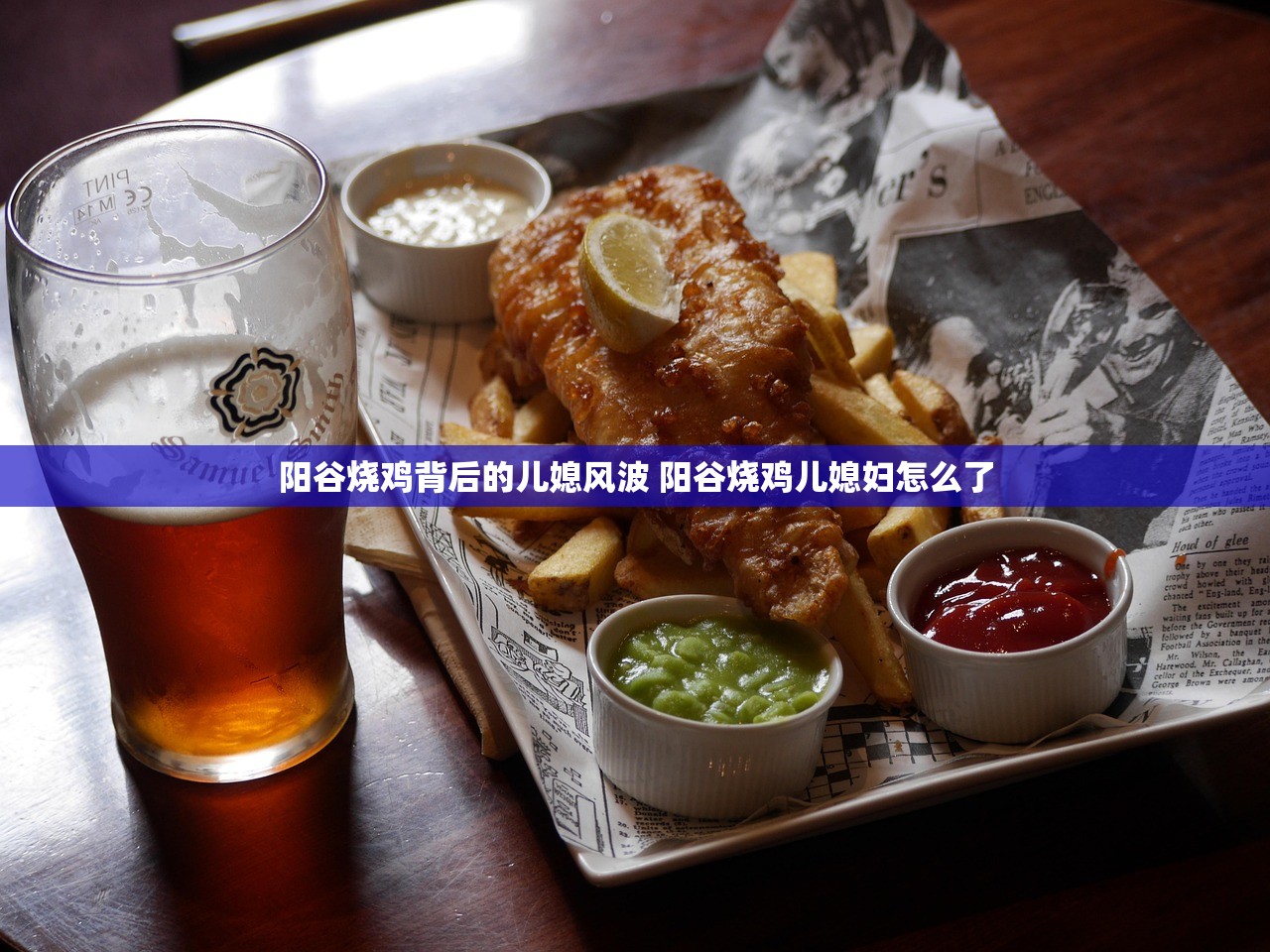 阳谷烧鸡背后的儿媳风波 阳谷烧鸡儿媳妇怎么了