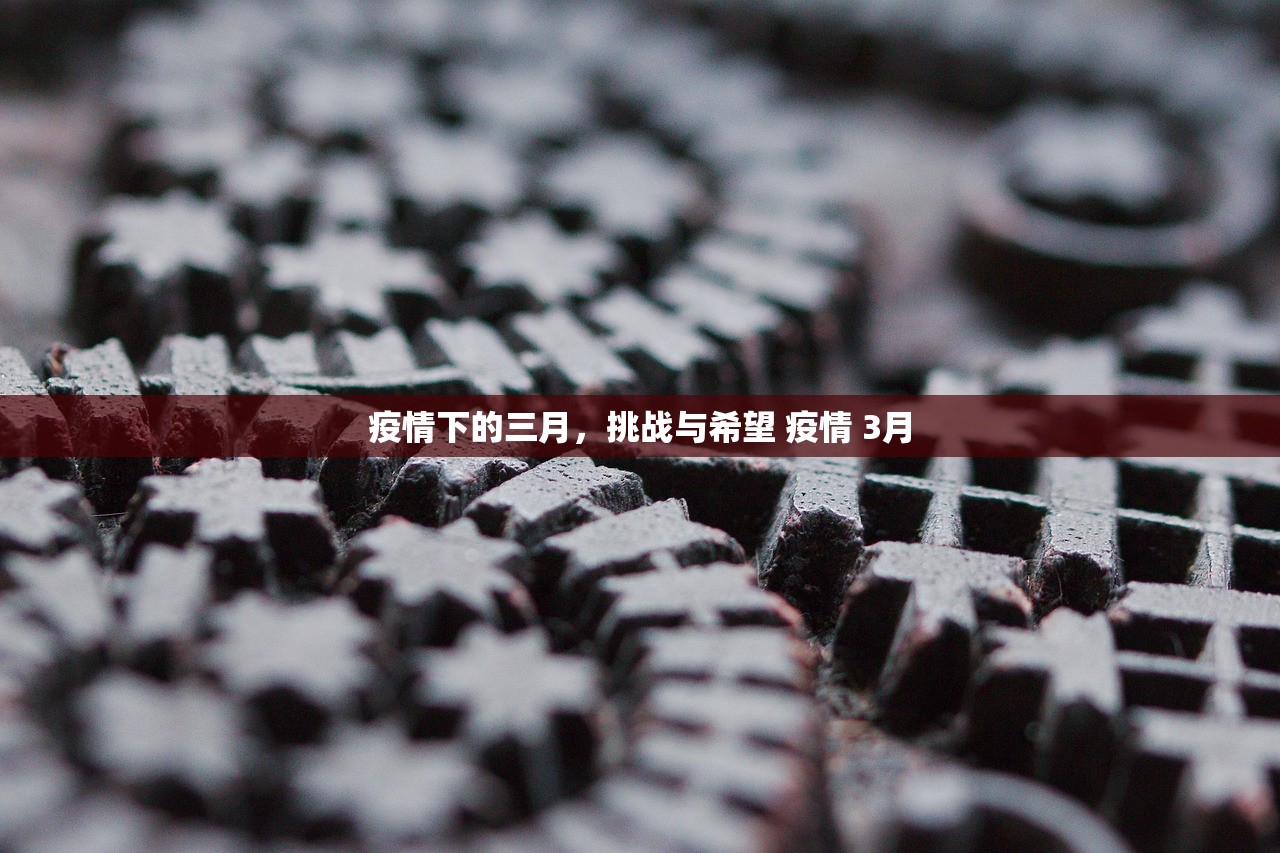 疫情下的三月，挑战与希望 疫情 3月
