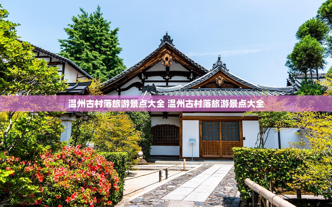 温州古村落旅游景点大全 温州古村落旅游景点大全