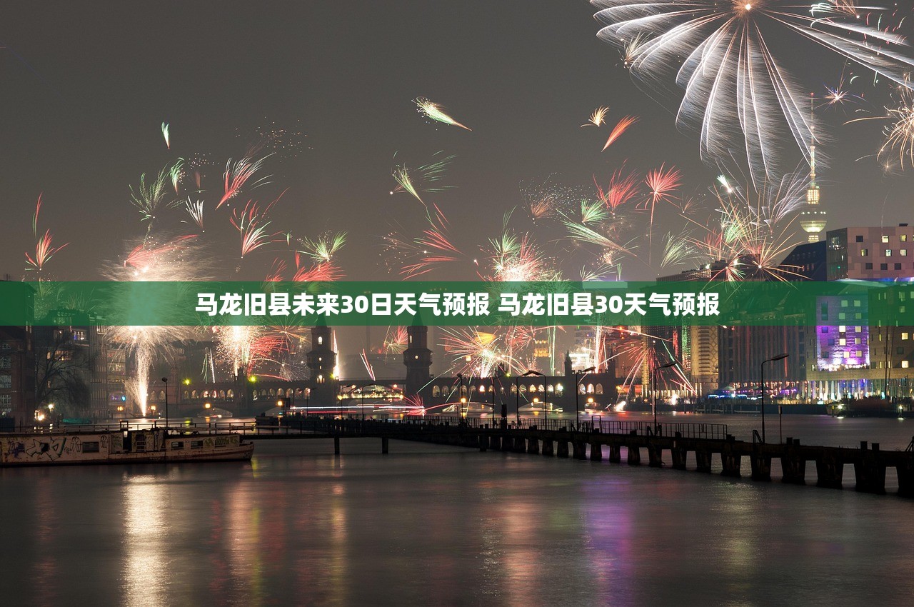 马龙旧县未来30日天气预报 马龙旧县30天气预报 马龙旧县未来30日天气预报 马龙旧县30天气预报