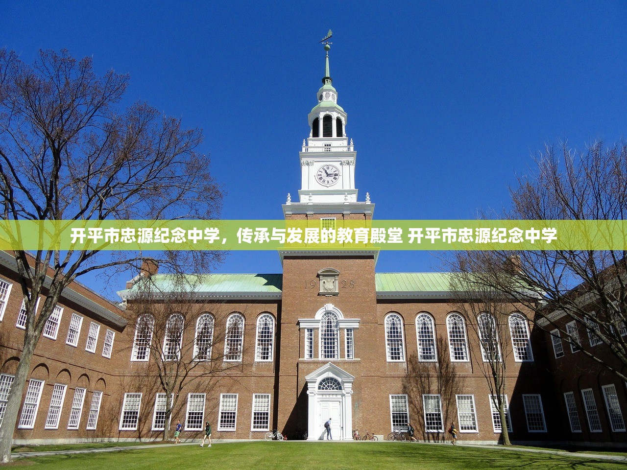 开平市忠源纪念中学,传承与发展的教育殿堂 开平市忠源纪念中学 开平市忠源纪念中学,传承与发展的教育殿堂 开平市忠源纪念中学