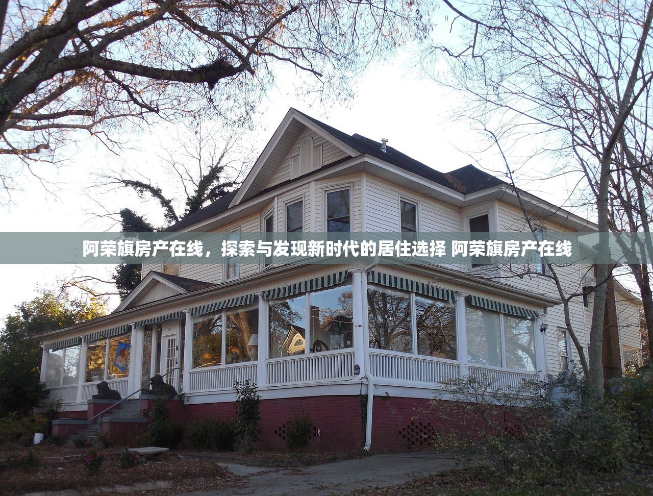 阿荣旗房产在线,探索与发现新时代的居住选择 阿荣旗房产在线 阿荣旗房产在线,探索与发现新时代的居住选择 阿荣旗房产在线