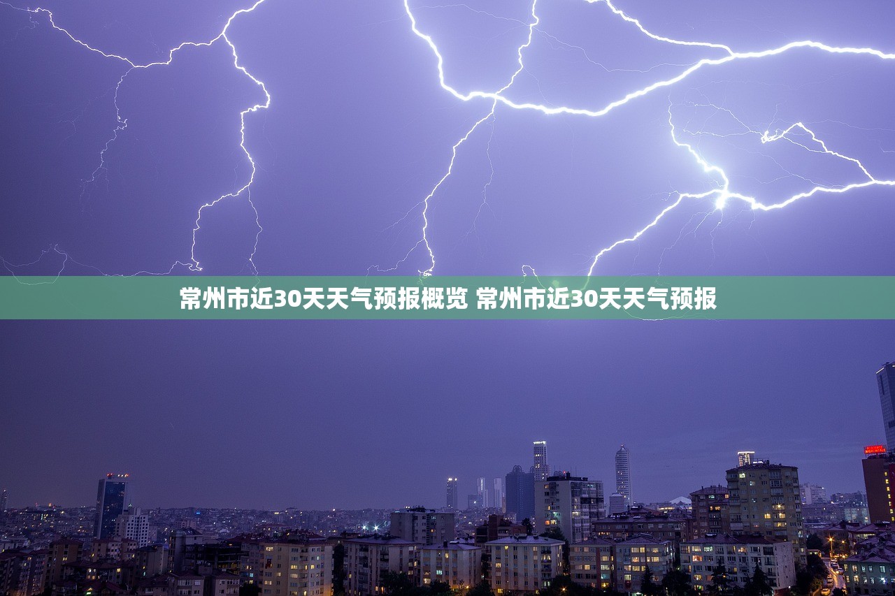 常州市近30天天气预报概览 常州市近30天天气预报