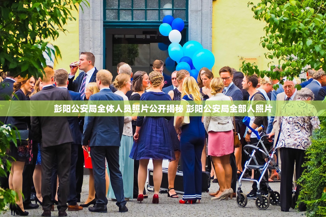 彭阳公安局全体人员照片公开揭秘 彭阳公安局全部人照片