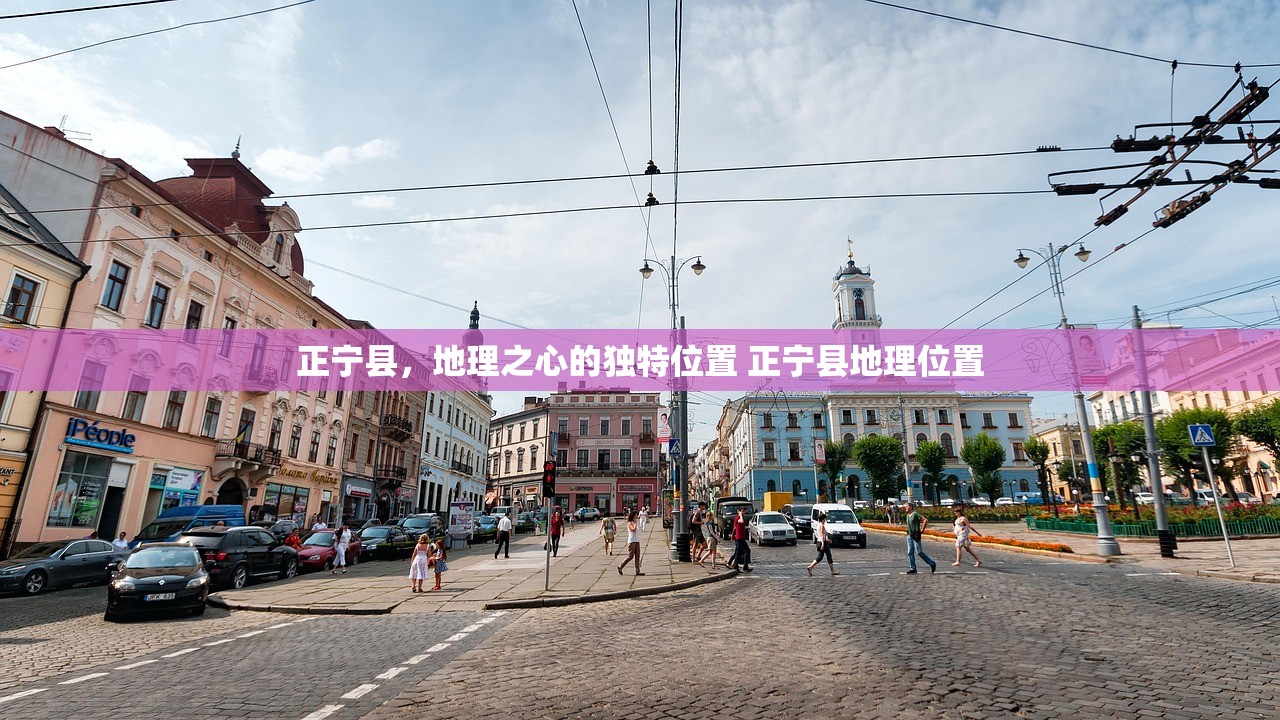 正宁县，地理之心的独特位置 正宁县地理位置