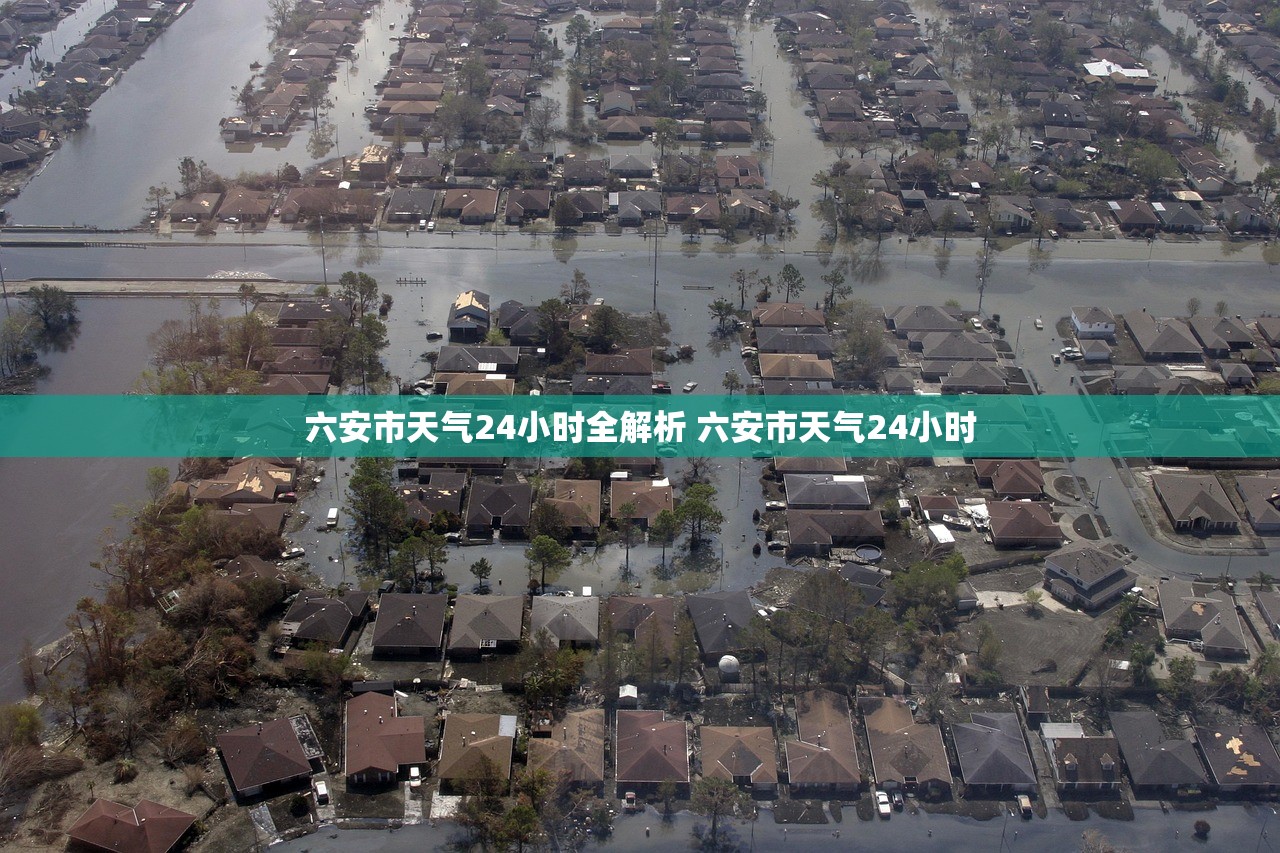 六安市天气24小时全解析 六安市天气24小时