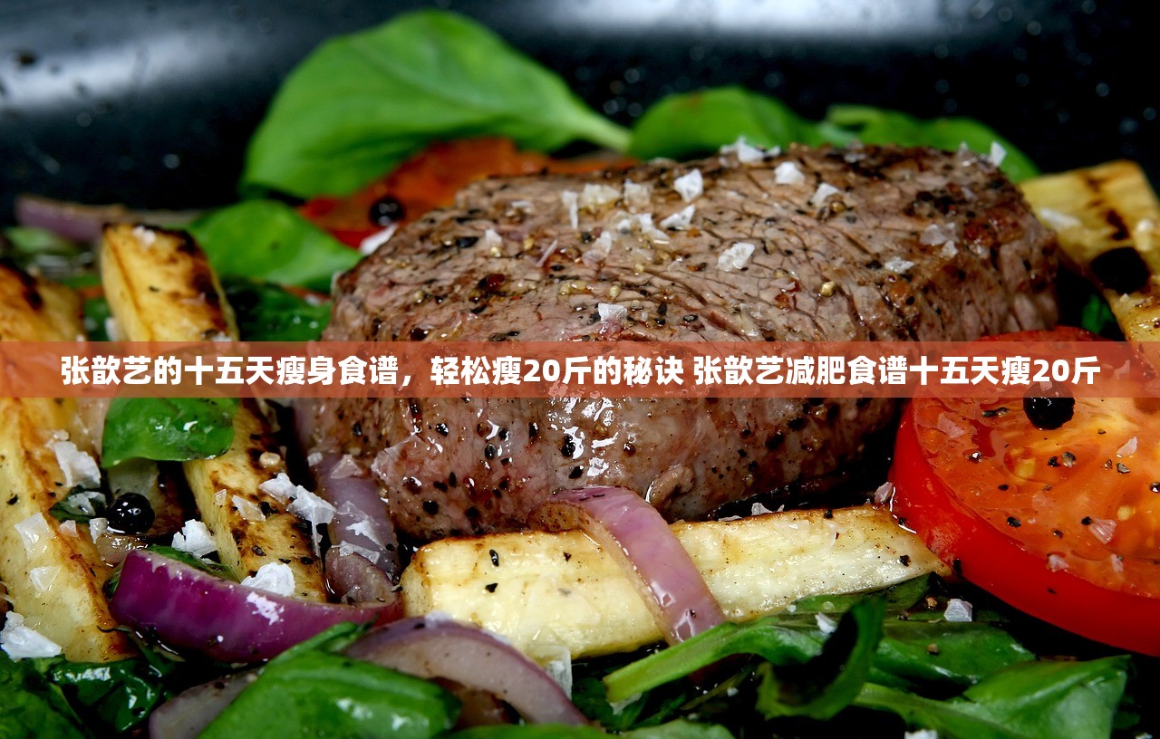 张歆艺的十五天瘦身食谱,轻松瘦20斤的秘诀 张歆艺减肥食谱十五天瘦20斤 张歆艺的十五天瘦身食谱,轻松瘦20斤的秘诀 张歆艺减肥食谱十五天瘦20斤