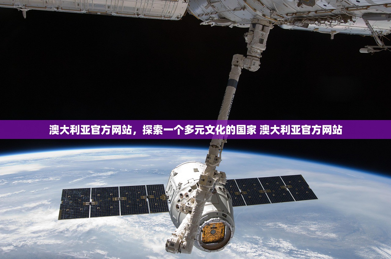 澳大利亚官方网站,探索一个多元文化的国家 澳大利亚官方网站 澳大利亚官方网站,探索一个多元文化的国家 澳大利亚官方网站