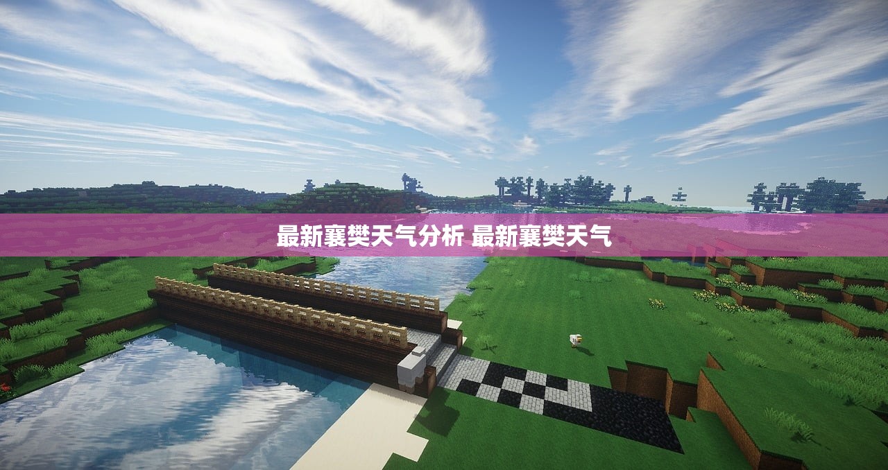 最新襄樊天气分析 最新襄樊天气 最新襄樊天气分析 最新襄樊天气