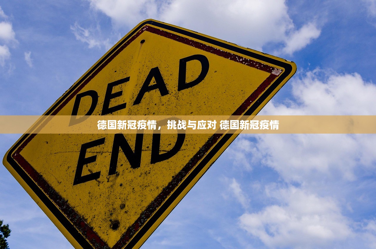 德国新冠疫情，挑战与应对 德国新冠疫情