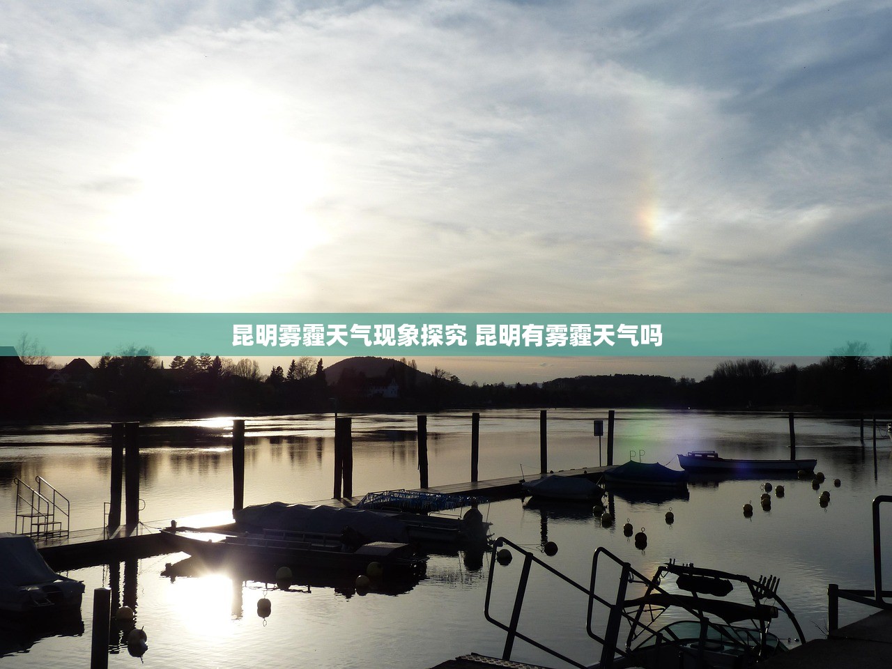昆明雾霾天气现象探究 昆明有雾霾天气吗 昆明雾霾天气现象探究 昆明有雾霾天气吗