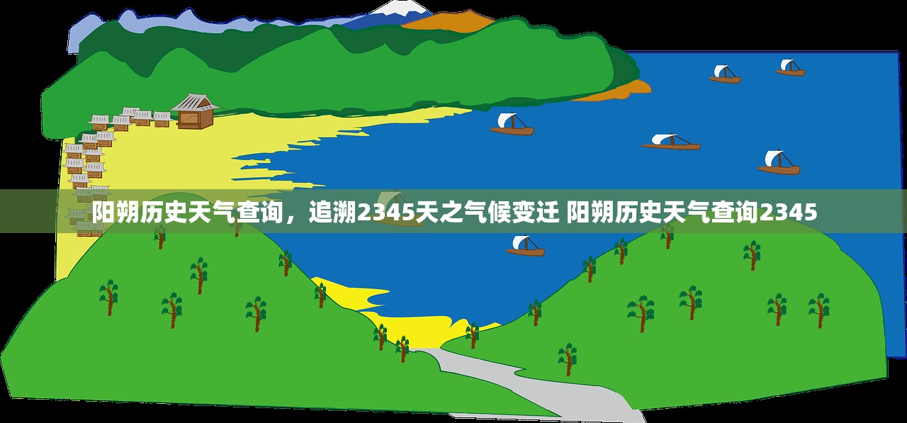 阳朔历史天气查询，追溯2345天之气候变迁 阳朔历史天气查询2345