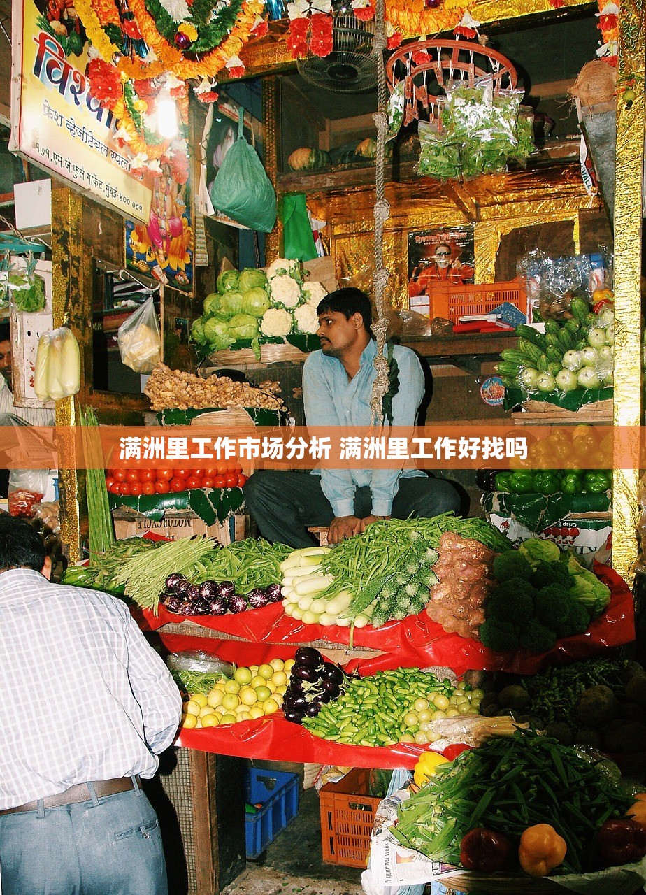 满洲里工作市场分析 满洲里工作好找吗
