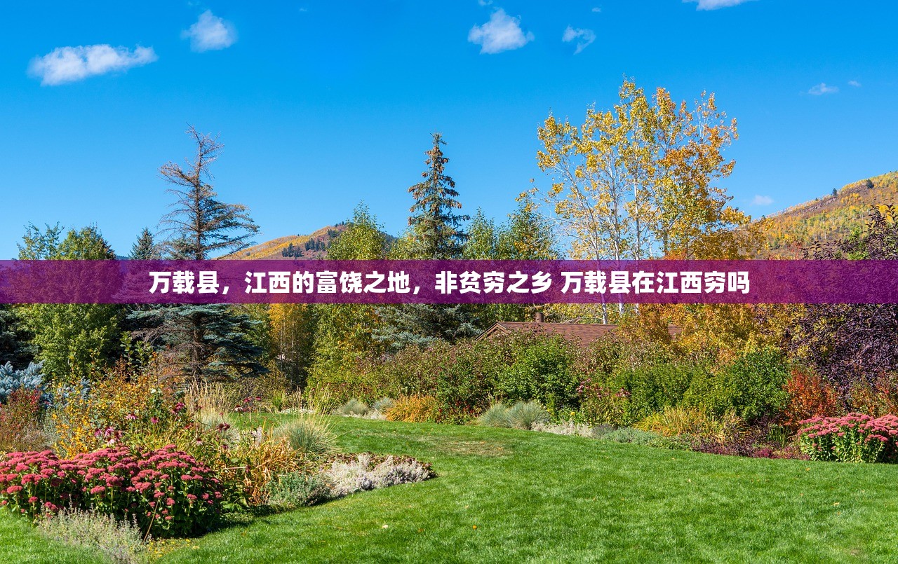 万载县，江西的富饶之地，非贫穷之乡 万载县在江西穷吗