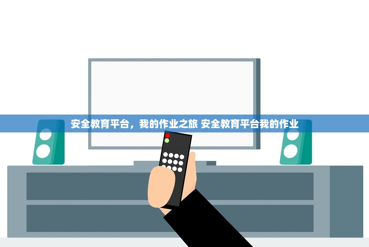 安全教育平台，我的作业之旅 安全教育平台我的作业