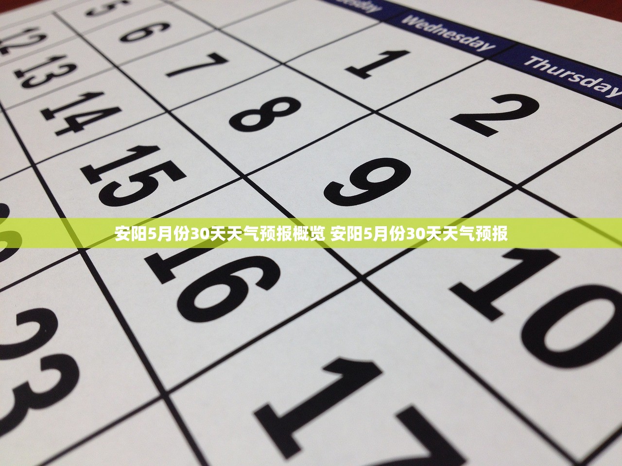 安阳5月份30天天气预报概览 安阳5月份30天天气预报